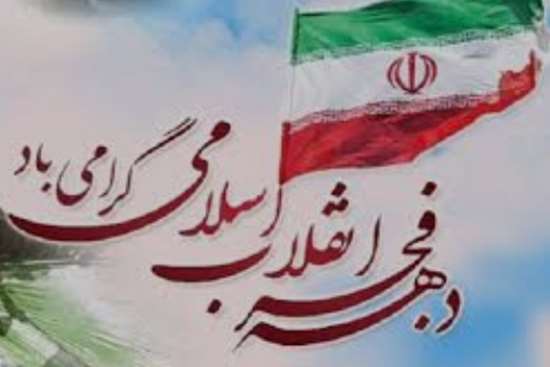 دهه فجر  